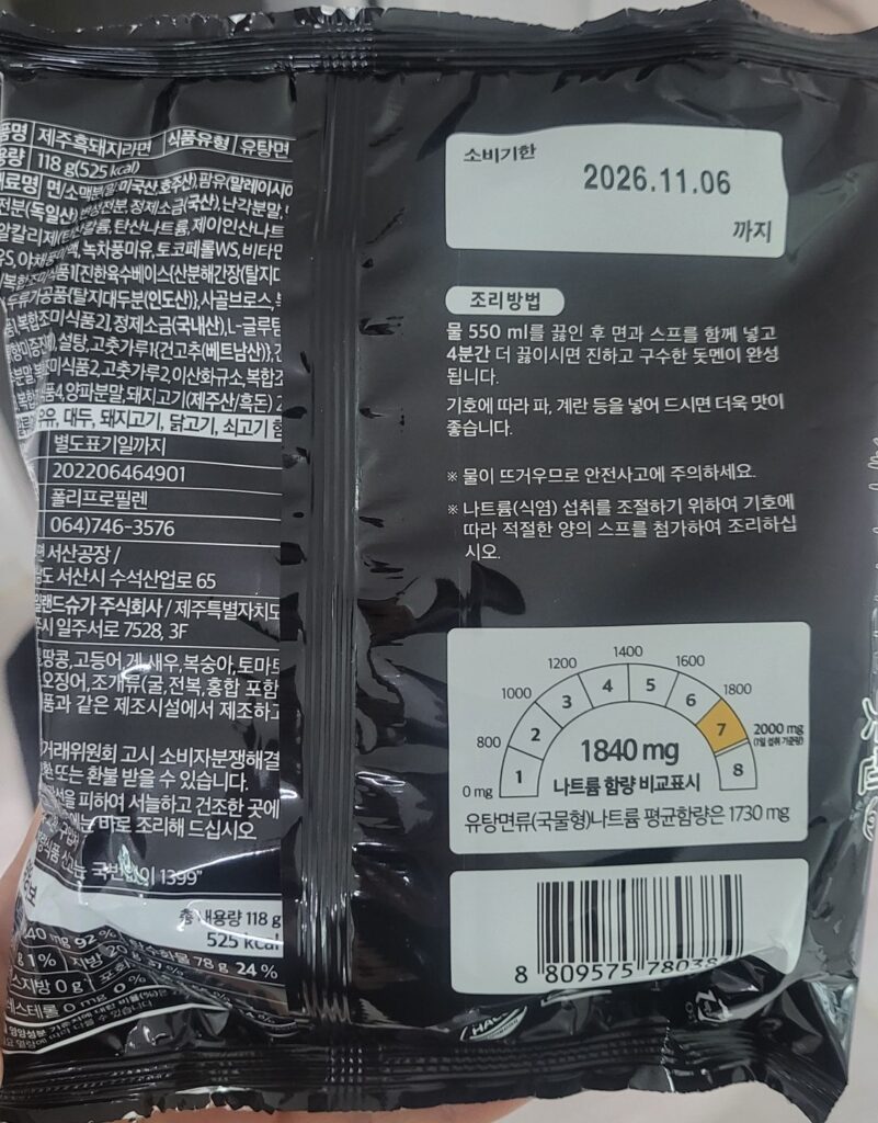 Jeju Black Pork Ramen: How to cook, raw material name (Korean version)